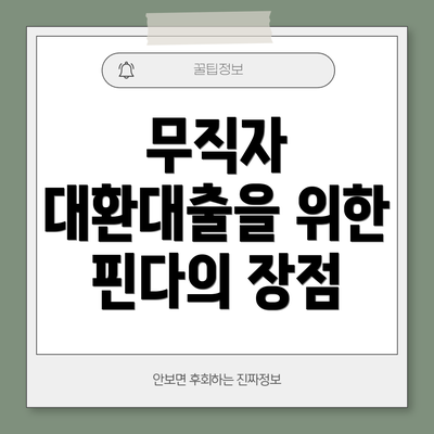 무직자 대환대출을 위한 핀다의 장점