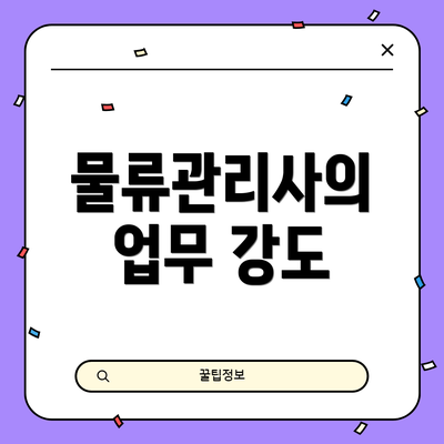 물류관리사의 업무 강도