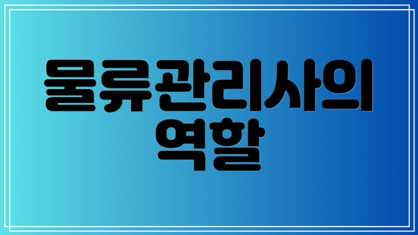 물류관리사의 역할