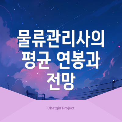물류관리사의 평균 연봉과 전망