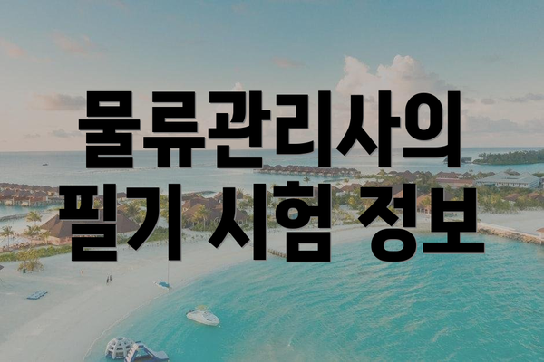물류관리사의 필기 시험 정보