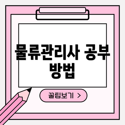 물류관리사 공부 방법