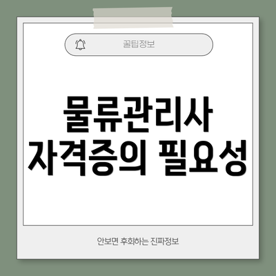 물류관리사 자격증의 필요성
