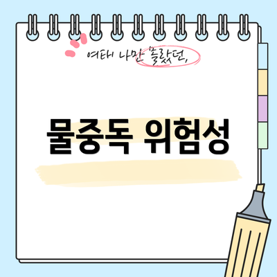 물중독 위험성