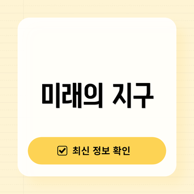 미래의 지구