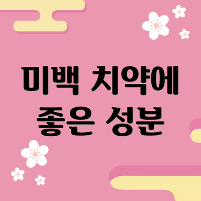 미백 치약에 좋은 성분