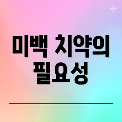 미백 치약의 필요성