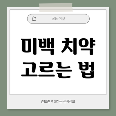 미백 치약 고르는 법