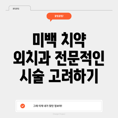 미백 치약 외치과 전문적인 시술 고려하기
