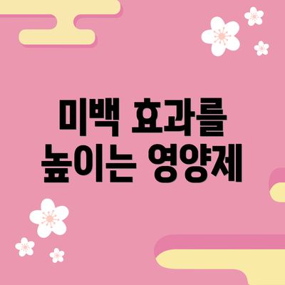 미백 효과를 높이는 영양제
