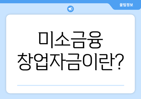 미소금융 창업자금이란?