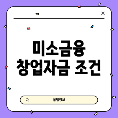 미소금융 창업자금 조건