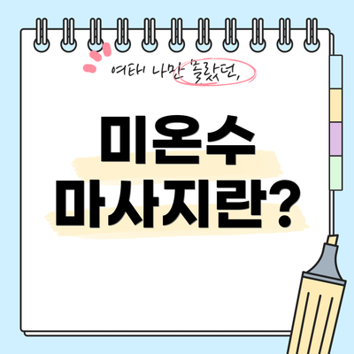 미온수 마사지란?