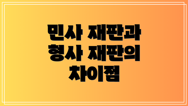 민사 재판과 형사 재판의 차이점