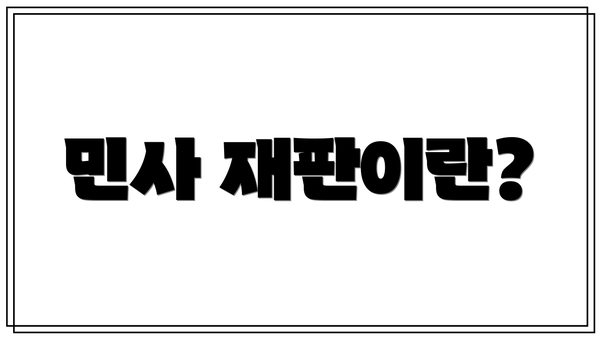 민사 재판이란?