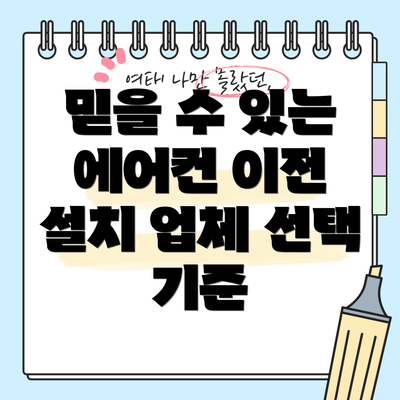 믿을 수 있는 에어컨 이전 설치 업체 선택 기준