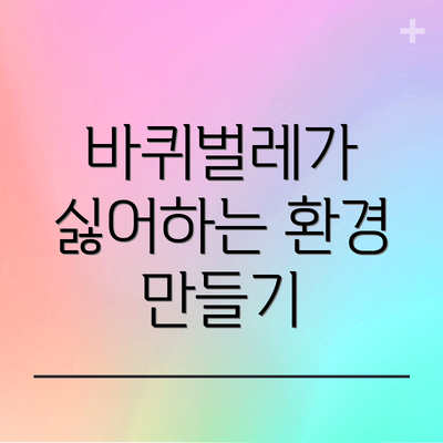 바퀴벌레가 싫어하는 환경 만들기