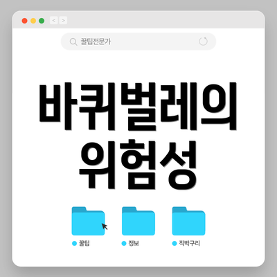 바퀴벌레의 위험성