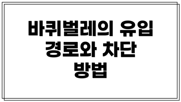 바퀴벌레의 유입 경로와 차단 방법