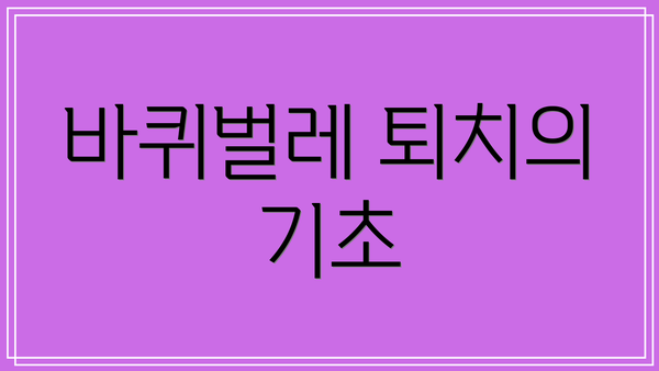 바퀴벌레 퇴치의 기초