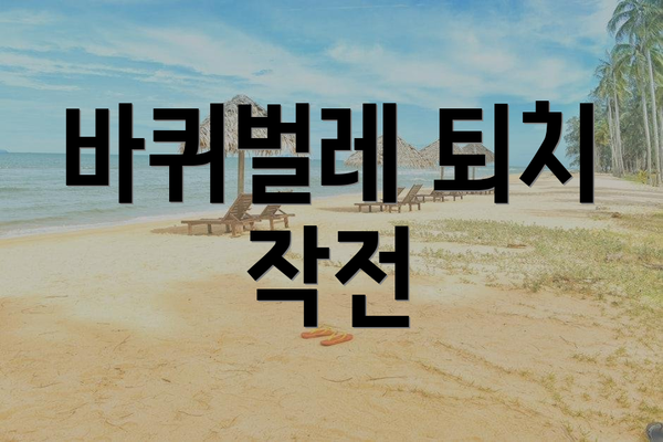 바퀴벌레 퇴치 작전