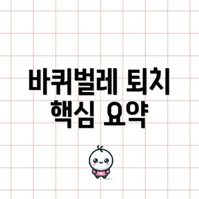 바퀴벌레 퇴치 핵심 요약