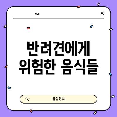 반려견에게 위험한 음식들