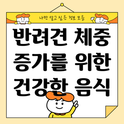 반려견 체중 증가를 위한 건강한 음식