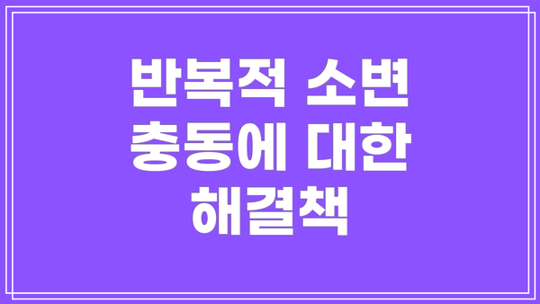 반복적 소변 충동에 대한 해결책