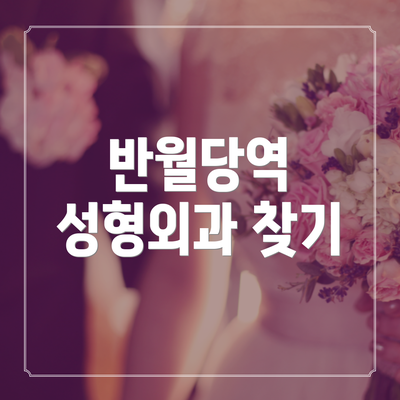 반월당역 성형외과 찾기