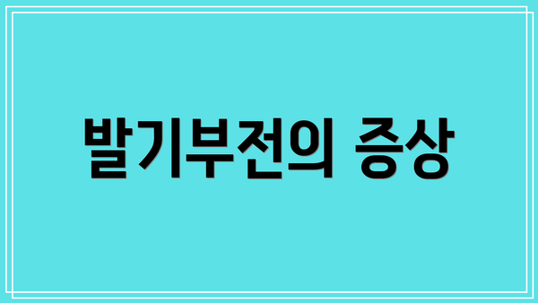 발기부전의 증상
