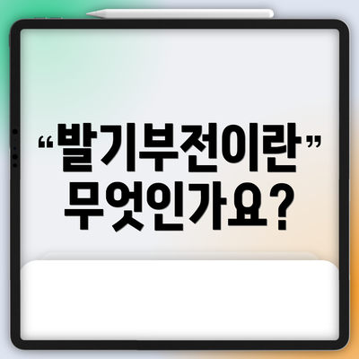 발기부전이란 무엇인가요?
