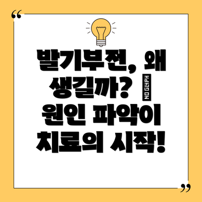 발기부전, 왜 생길까? 🤔 원인 파악이 치료의 시작!