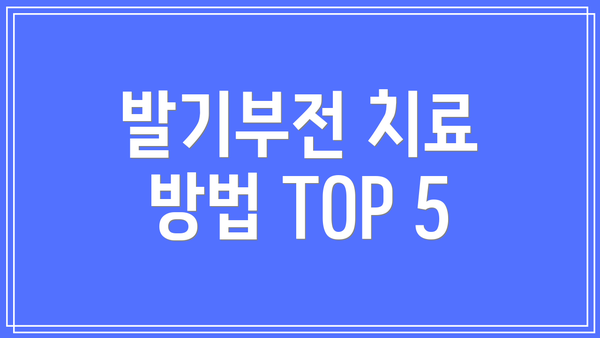 발기부전 치료 방법 TOP 5