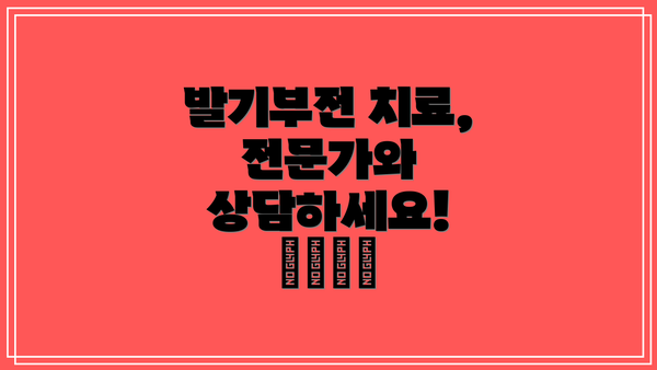발기부전 치료, 전문가와 상담하세요! 👨‍⚕️