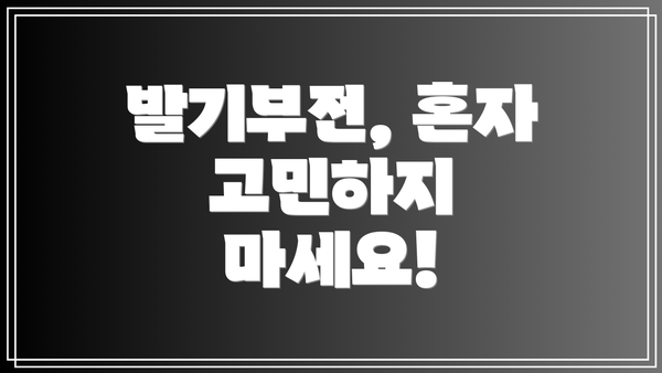 발기부전, 혼자 고민하지 마세요!