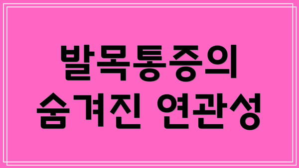발목통증의 숨겨진 연관성