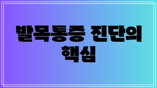 발목통증 진단의 핵심