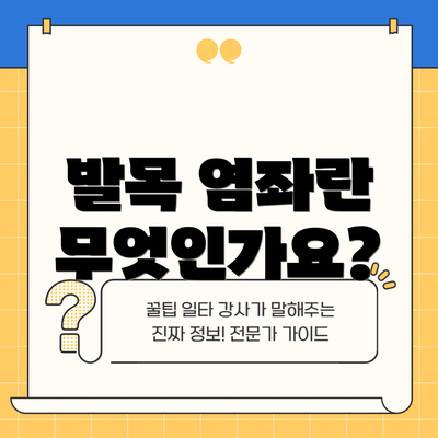 발목 염좌란 무엇인가요?