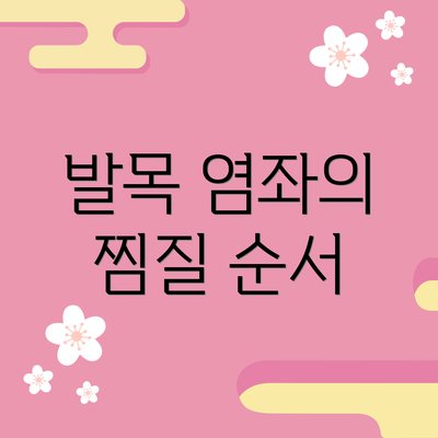 발목 염좌의 찜질 순서