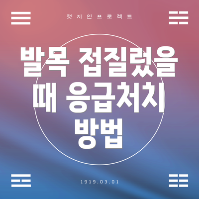 발목 접질렀을 때 응급처치 방법