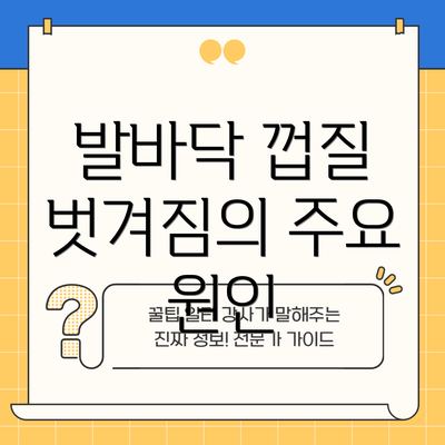 발바닥 껍질 벗겨짐의 주요 원인