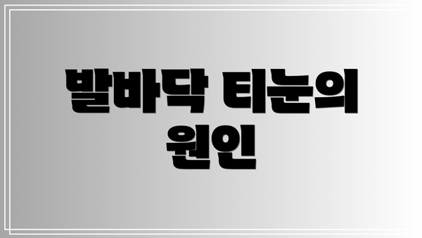 발바닥 티눈의 원인