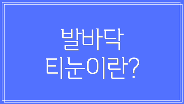 발바닥 티눈이란?