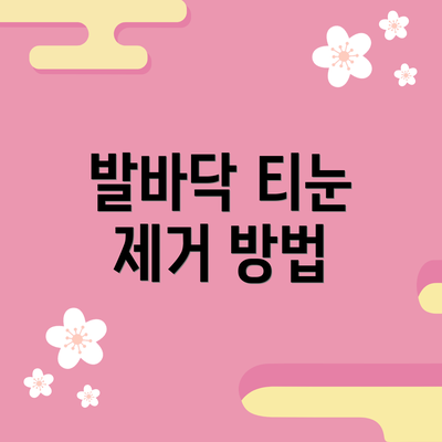 발바닥 티눈 제거 방법