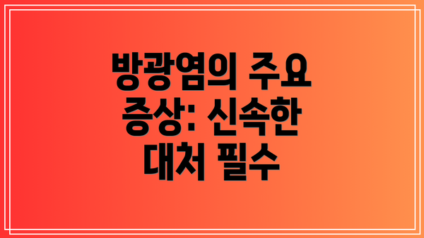방광염의 주요 증상: 신속한 대처 필수
