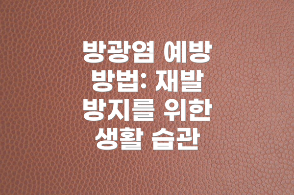 방광염 예방 방법: 재발 방지를 위한 생활 습관