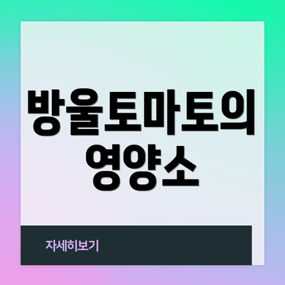 방울토마토의 영양소