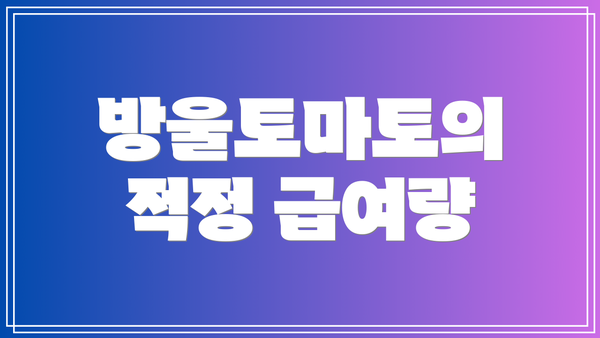 방울토마토의 적정 급여량