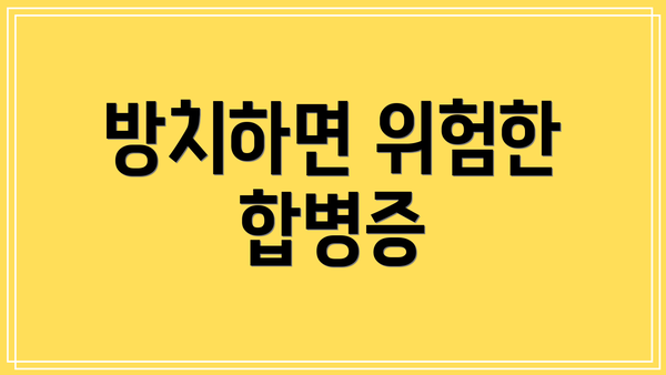 방치하면 위험한 합병증
